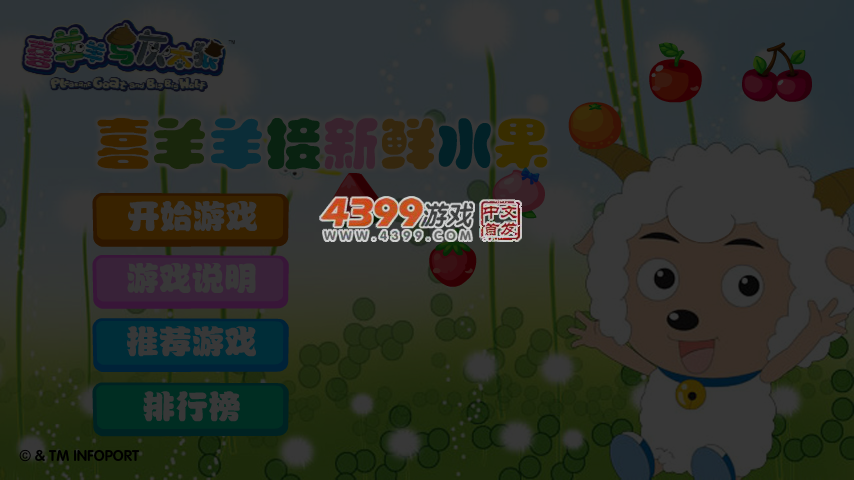 喜羊羊接新鲜水果 截图 4/5