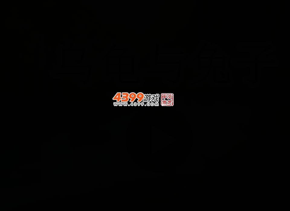 龟兔大战 截图 3/5