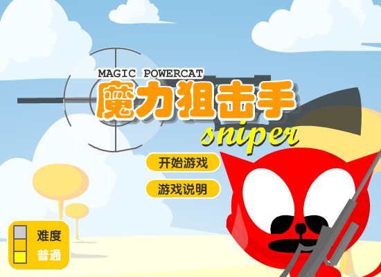 魔力狙击手 截图 8/8