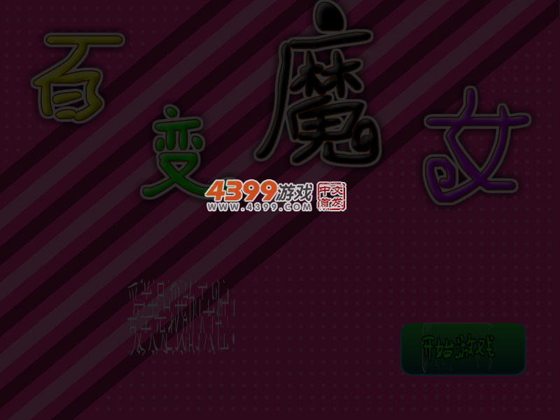 新百变魔女 截图 5/8
