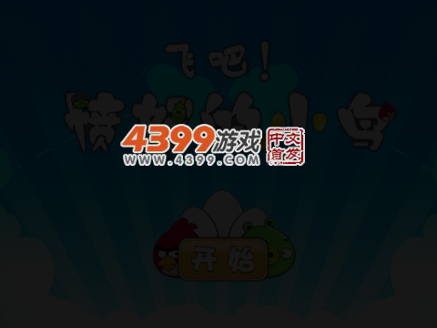 飞吧，愤怒小鸟 截图 5/8