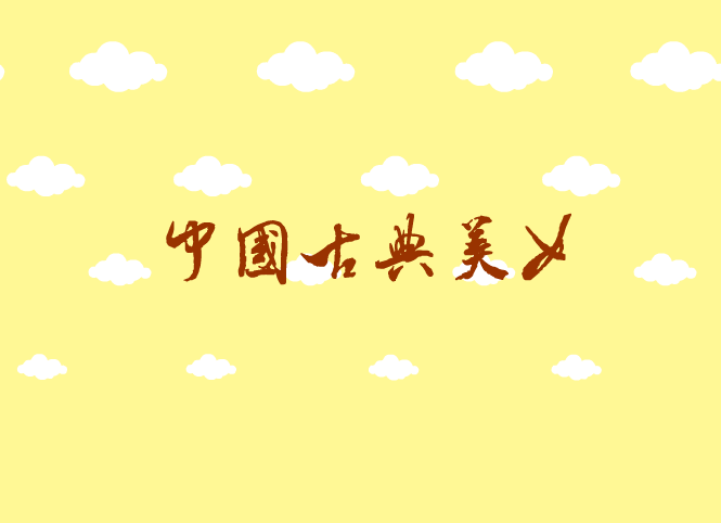 中国古典 截图 2/5