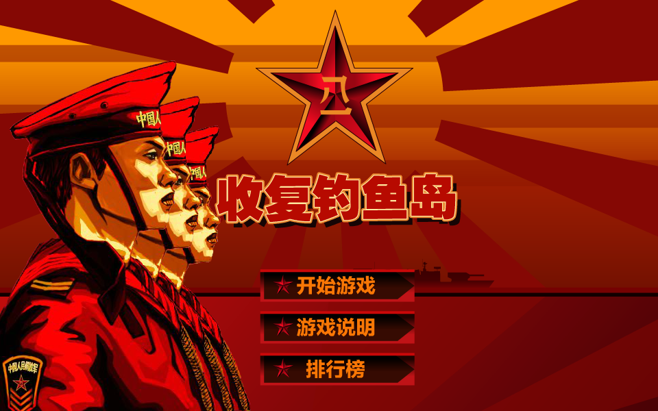 收复钓鱼岛 截图 5/8