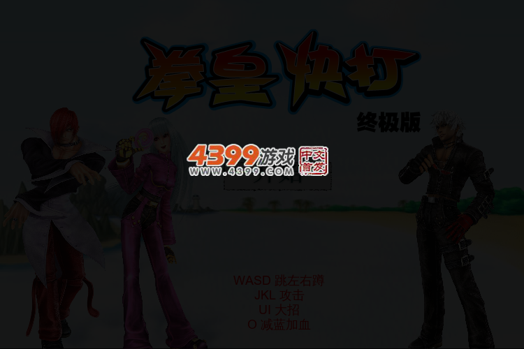 拳皇快打终极版 截图 3/5