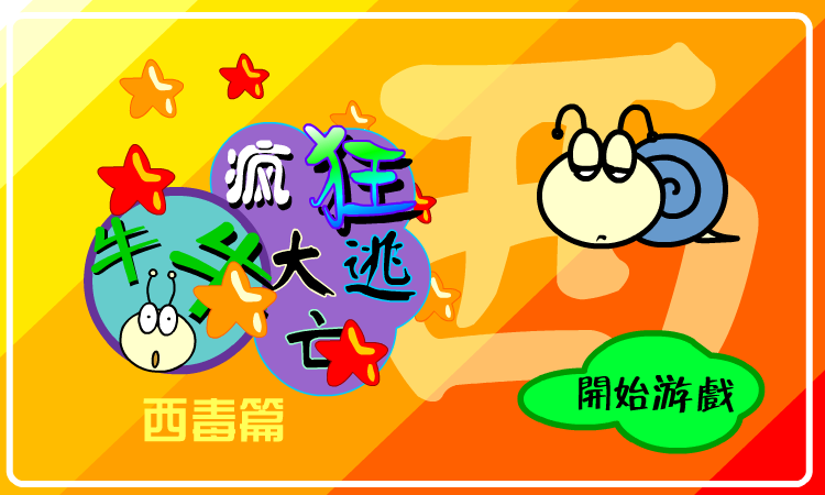 疯狂大逃亡－西毒篇（牛牛游戏） 截图 6/8