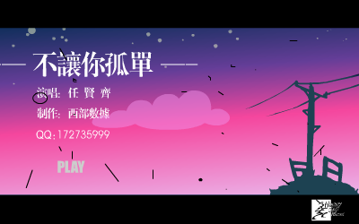不让你孤单[任贤齐]（西部数据） 截图 1/8