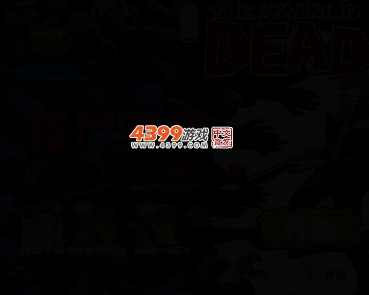行尸走肉之求生之路 截图 2/5
