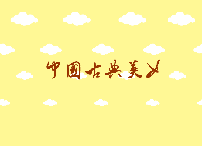 中国古典 截图 3/5