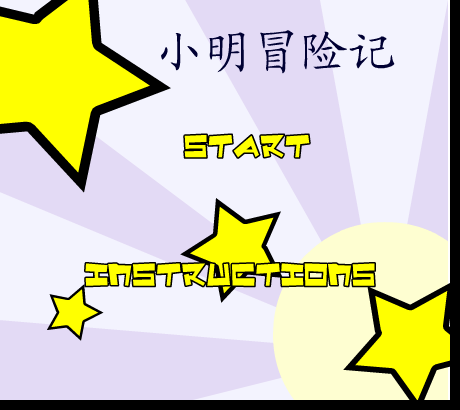 小明冒险记 截图 8/8