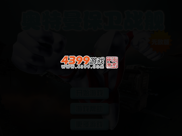奥特曼保卫战舰无敌版 截图 2/4