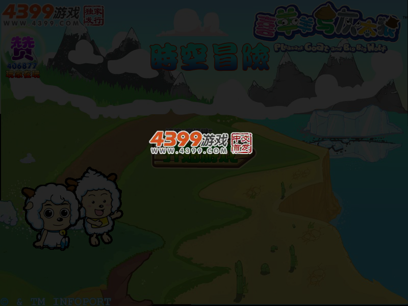 喜羊羊时空冒险 截图 4/6