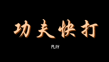 功夫快打 截图 1