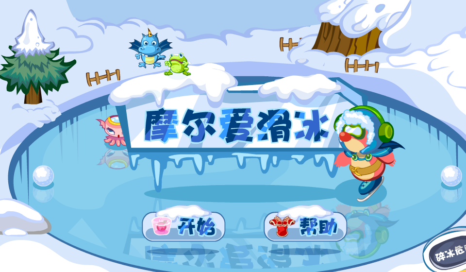 摩尔滑冰 截图 3/5