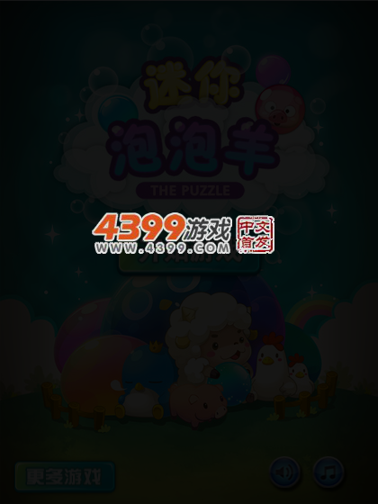 迷你泡泡羊 截图 4/5