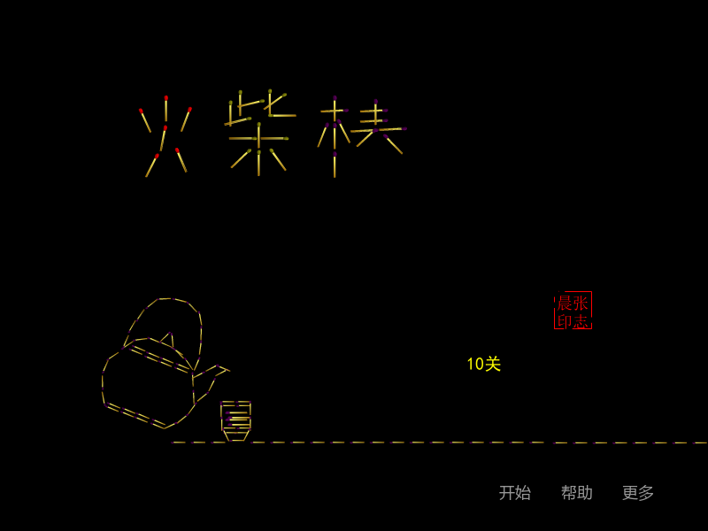 益智火柴棒 截图 7/8
