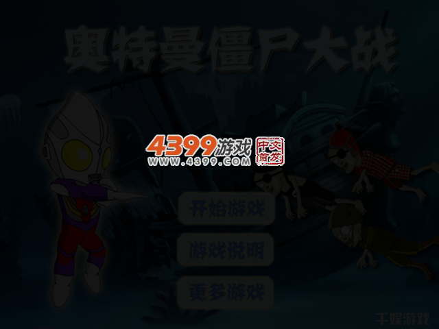 奥特曼僵尸大战 截图 3/4