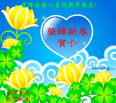 荣辉电子恭贺新春 截图 1