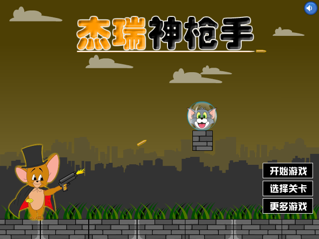 杰瑞神枪手无敌版 截图 8/8