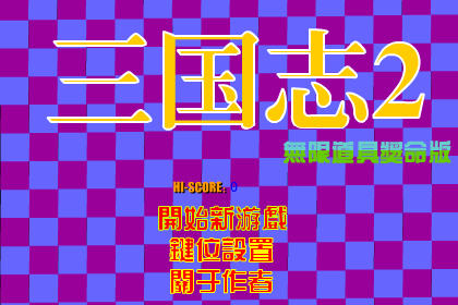 街机三国志2无限道具奖命版 截图 8/8