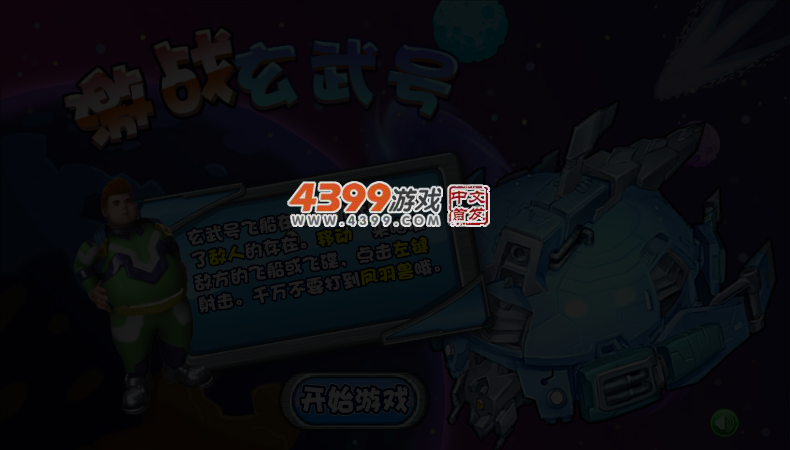 激战玄武号 截图 4/5