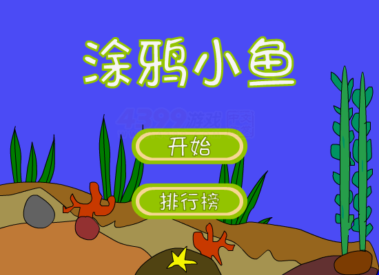 涂鸦小鱼 截图 8/8
