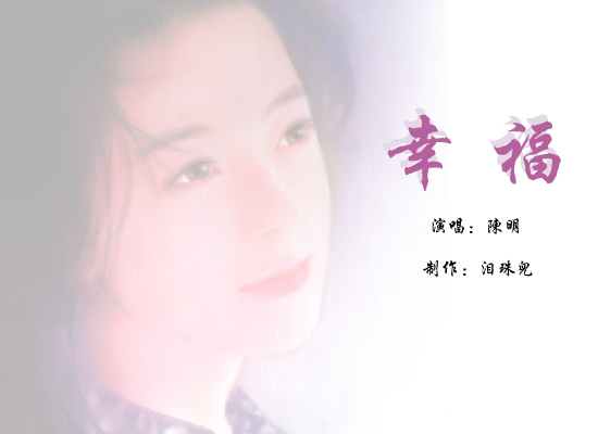 陈明:幸福 截图 6/7