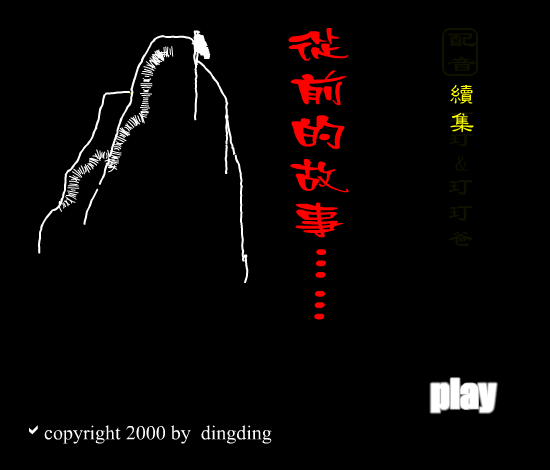 从前的故事(续) 截图 2
