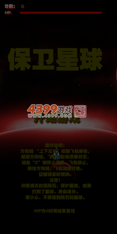 保卫星球之战 截图 6/8