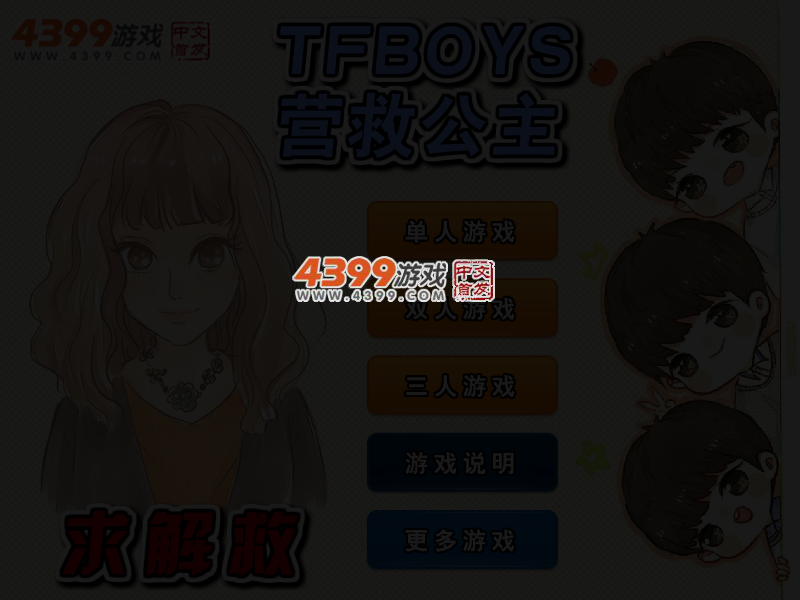 TFBOYS营救公主 截图 3/4