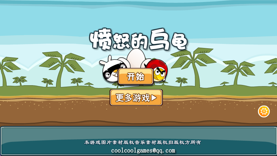 乌龟的愤怒 截图 8/8