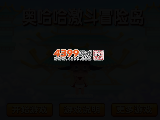 奥哈哈激斗冒险岛 截图 2/5