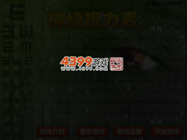 神级视力表 截图 4/5