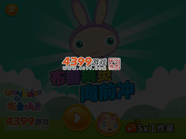布鲁精灵向前冲 截图 3/6