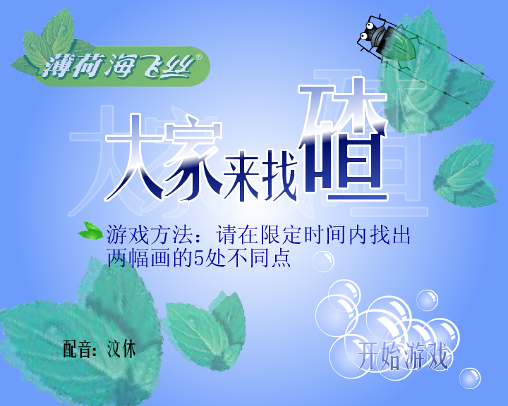 海飞丝之大家来找碴（闪客涛涛） 截图 5/8