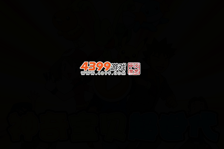 神奇宝贝超世代选关版 截图 2/5