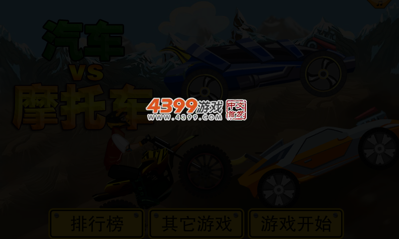 汽车VS摩托车 截图 5/7