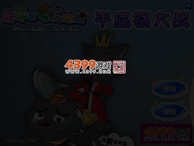喜羊羊平底锅大战 截图 3/6