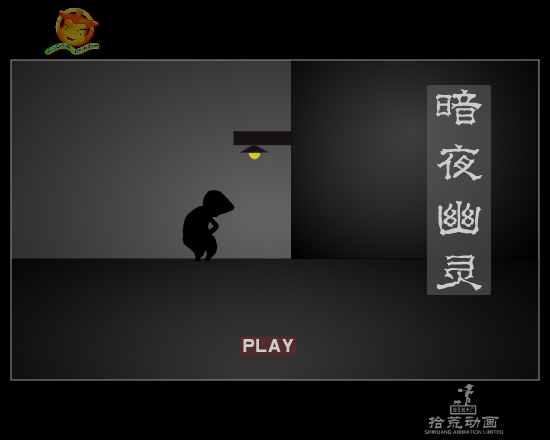 暗夜幽灵（拾荒动画） 截图 2/5
