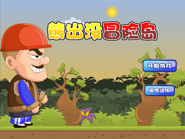熊出没冒险岛 截图 3/8