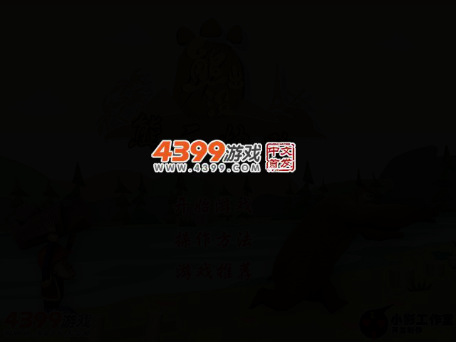 熊二快跑 截图 2/6