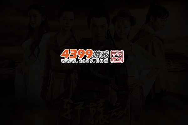 轩辕剑拼图 截图 4/7