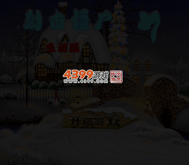 射击僵尸7圣诞选关版 截图 3/4