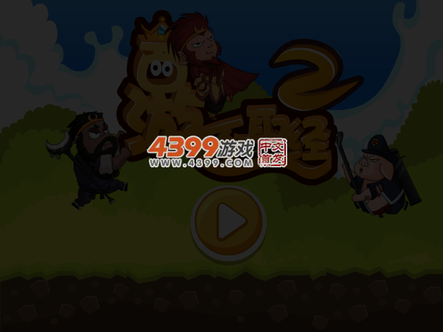 西游不取经2 截图 3/4