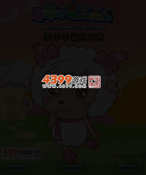 美羊羊紧急求救 截图 4/7