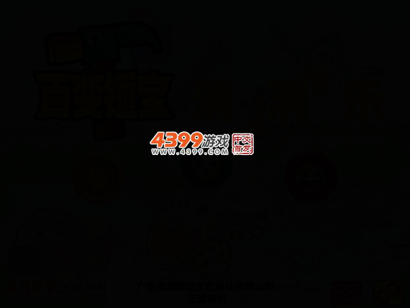 百变锤宝消消乐 截图 2/6