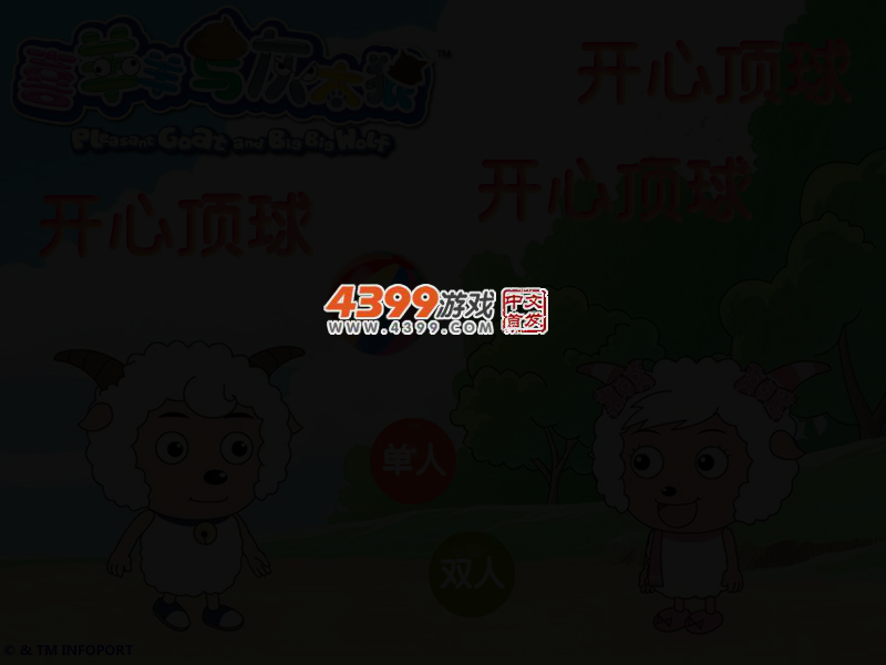 喜羊羊开心顶球 截图 3/6