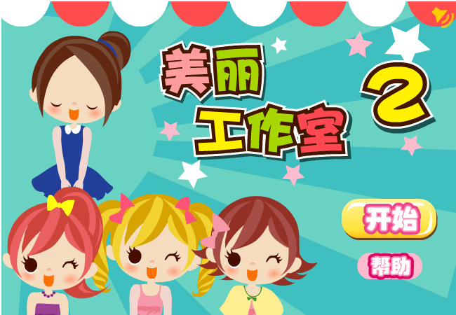 美丽工作室2 截图 1/8