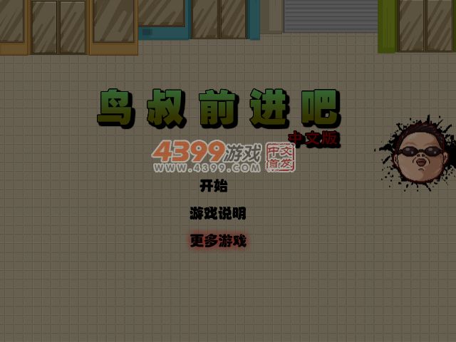 鸟叔猛冲中文版 截图 4/8