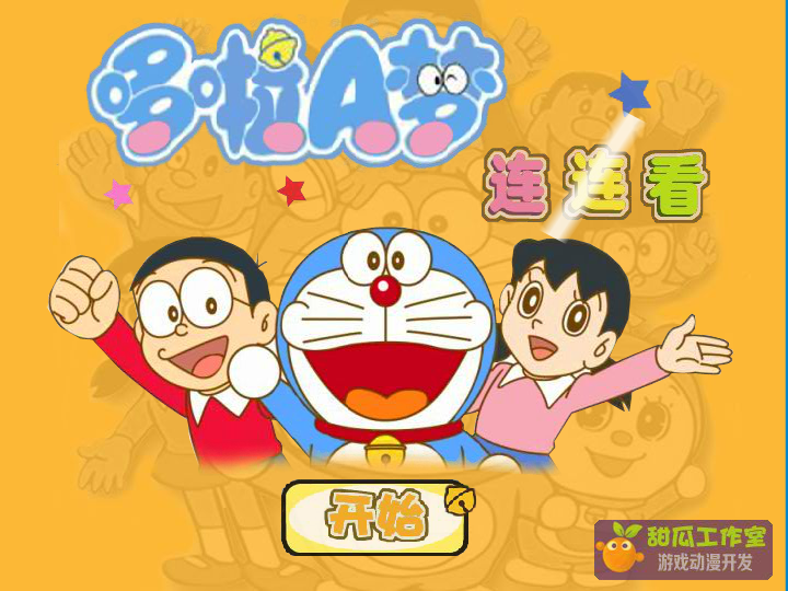 哆啦A梦开心连连看 截图 2/2