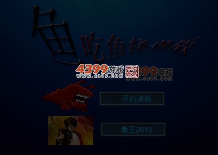 鱼吃鱼怪兽版 截图 4/6